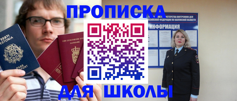 прописка для школы в Купино